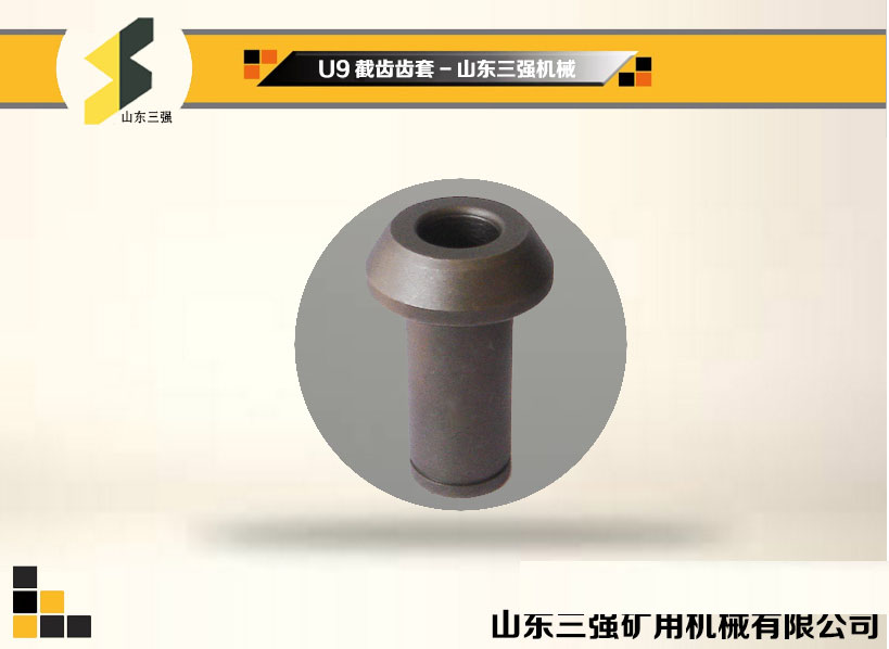 U9截齒齒套-山東三強機械 U9截齒齒套-山東三強機械