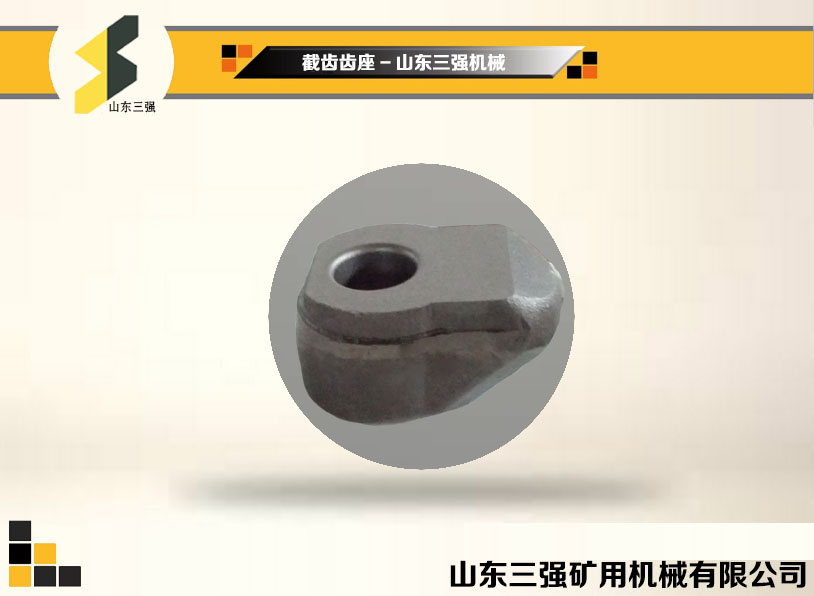 截齒齒座-三強(qiáng)齒座 截齒齒座-三強(qiáng)齒座