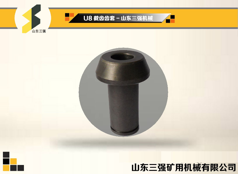 U8截齒齒套-山東三強(qiáng)機(jī)械 U8截齒齒套-山東三強(qiáng)機(jī)械